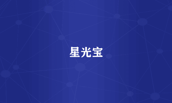 星光宝