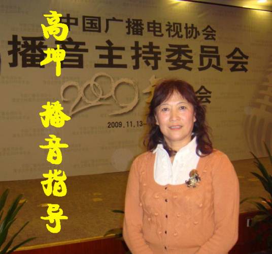高坤（常州工学院人文社科学院播音系主任）