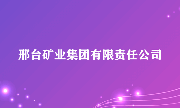 邢台矿业集团有限责任公司