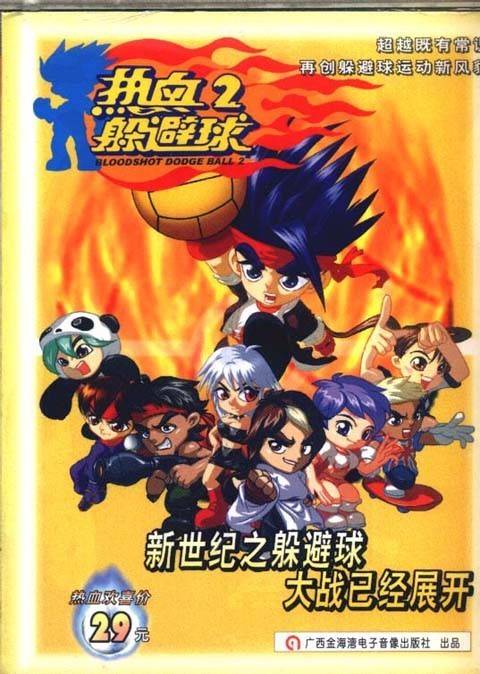 热血躲避球2