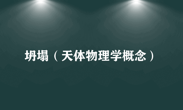 坍塌（天体物理学概念）
