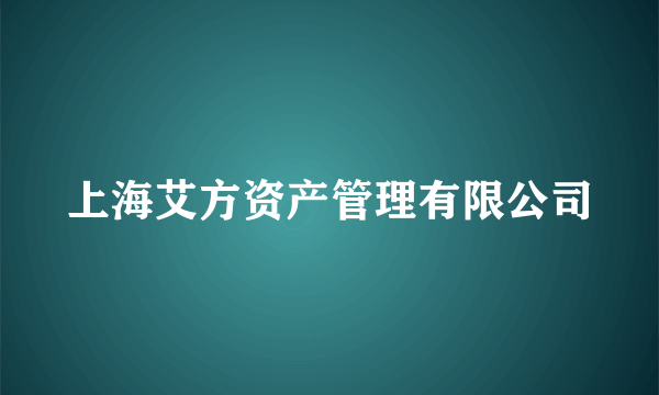 上海艾方资产管理有限公司