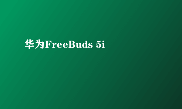 华为FreeBuds 5i