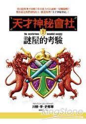 天才神秘会社 1：谜屋的考验
