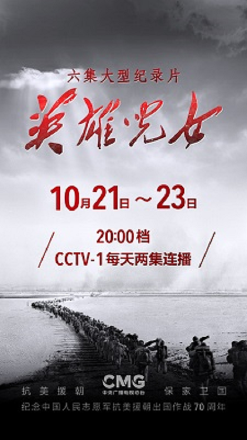 英雄儿女（2020年中央广播电视总台拍摄纪录片）