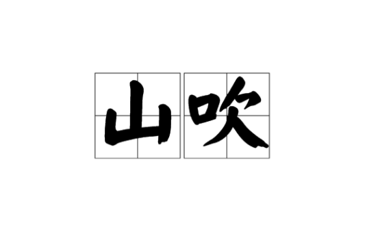 山吹（日语词语）