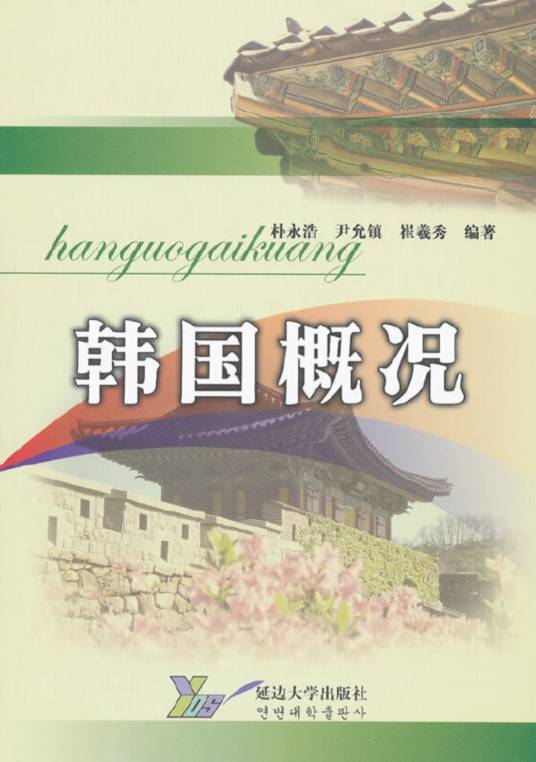 韩国概况（2006年延边大学出版社出版书籍）