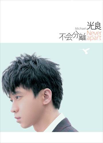 不会分离（光良2007年发行的专辑）
