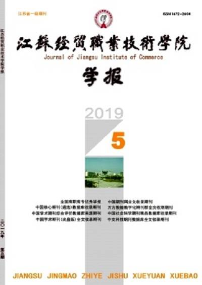 江苏经贸职业技术学院学报