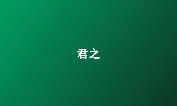 君之