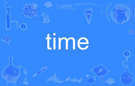 time（英语单词）