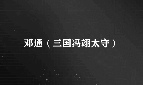 邓通（三国冯翊太守）