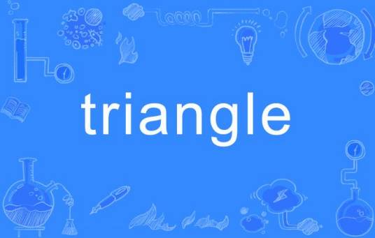 Triangle（英文单词）