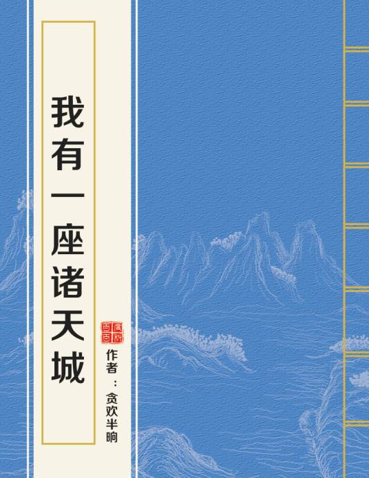 我有一座诸天城（贪欢半晌创作的玄幻类网络小说）
