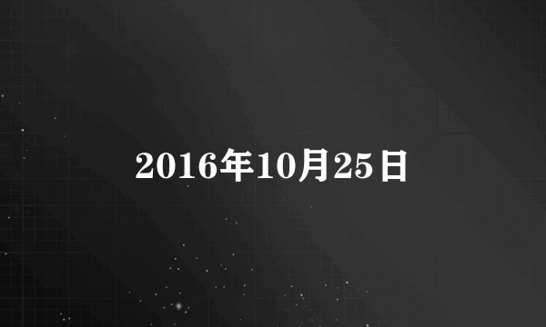 2016年10月25日