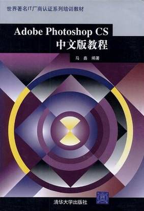 Adobe Photoshop CS中文版教程