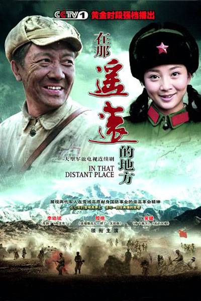 在那遥远的地方（2009年俞钟执导剧情战争电视剧）