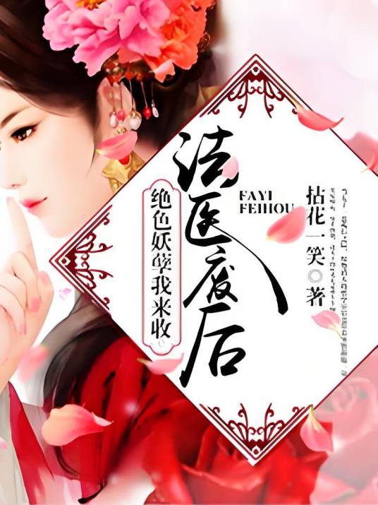 法医废后：绝色妖孽我来收