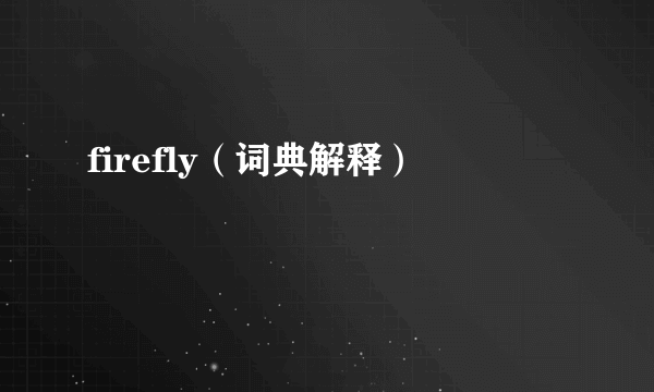 firefly（词典解释）