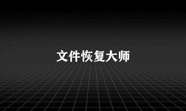 文件恢复大师