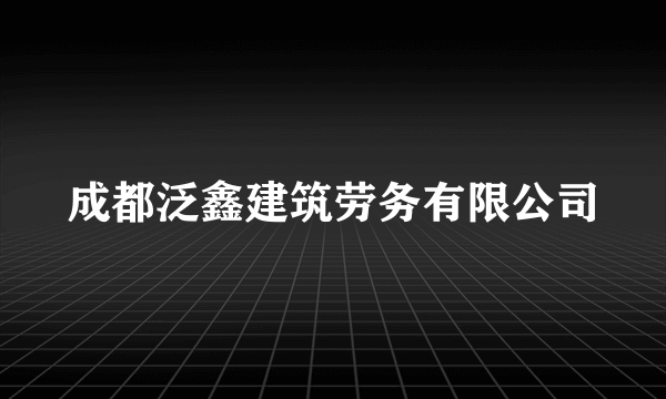 成都泛鑫建筑劳务有限公司