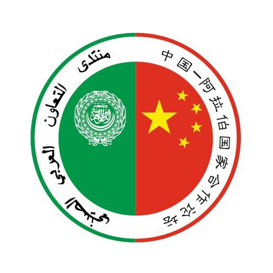 中国—阿拉伯国家合作论坛
