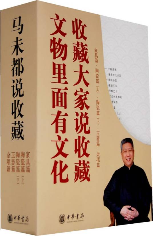 马未都说收藏（2008年中华书局出版的图书）
