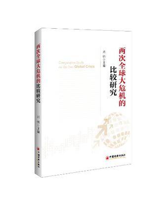 两次全球大危机的比较研究