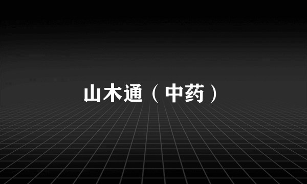 山木通（中药）