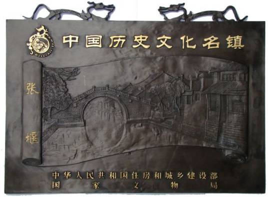 中国历史文化名镇名村