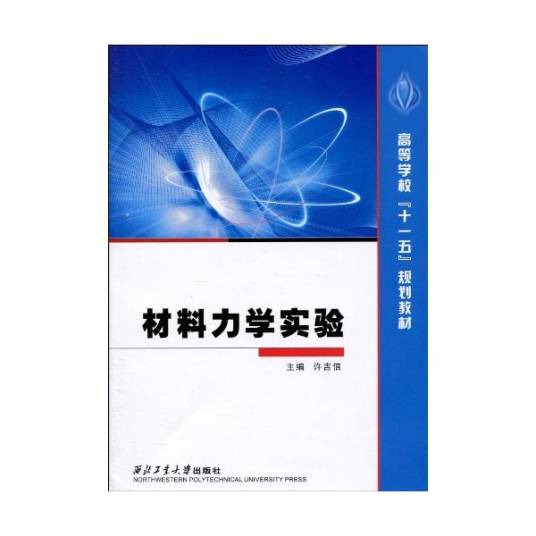 材料力学实验（贾有权主编书籍）