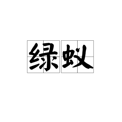 绿蚁（代指新出的酒）