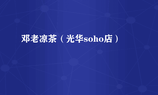 邓老凉茶（光华soho店）