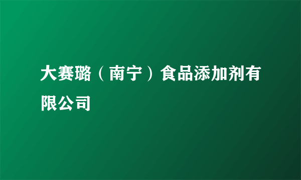 大赛璐(南宁)食品添加剂有限公司