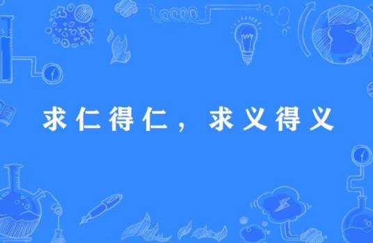 求仁得仁，求义得义