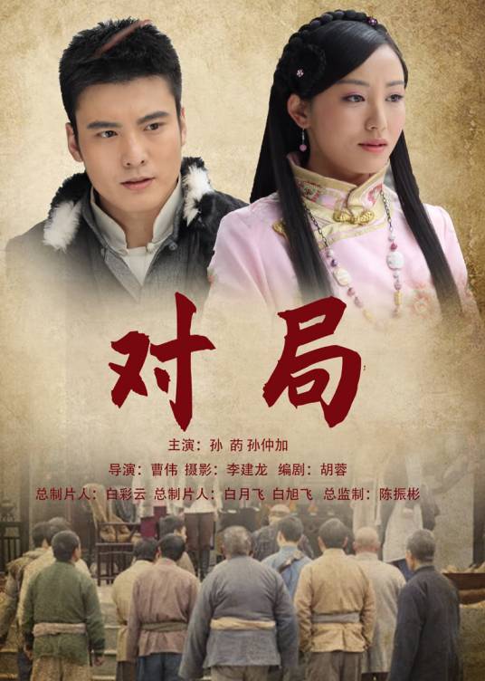 对局（2012年孙仲加、孙菂等主演电影）