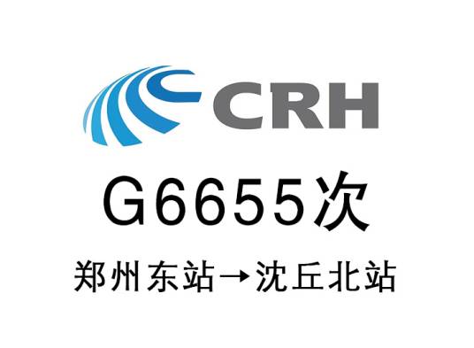 G6655次