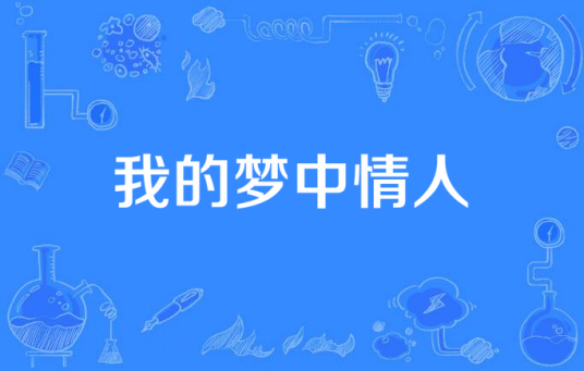 我的梦中情人（台湾2014年电视剧）