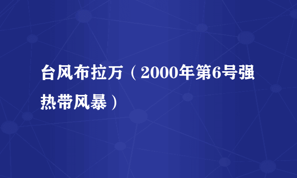 台风布拉万（2000年第6号强热带风暴）