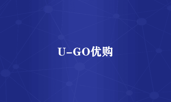 U-GO优购