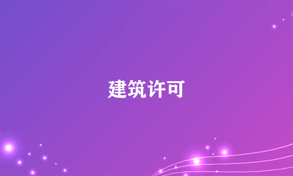 建筑许可