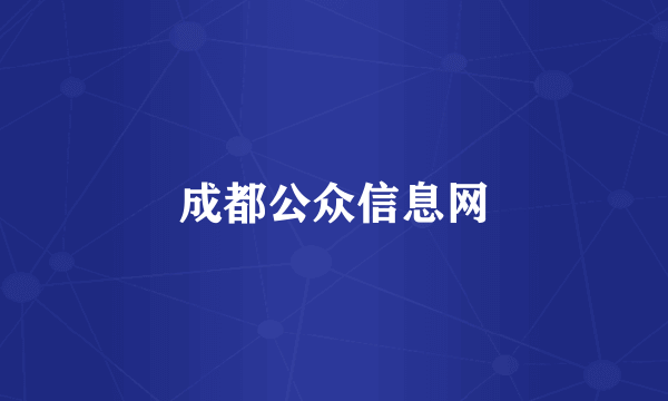 成都公众信息网