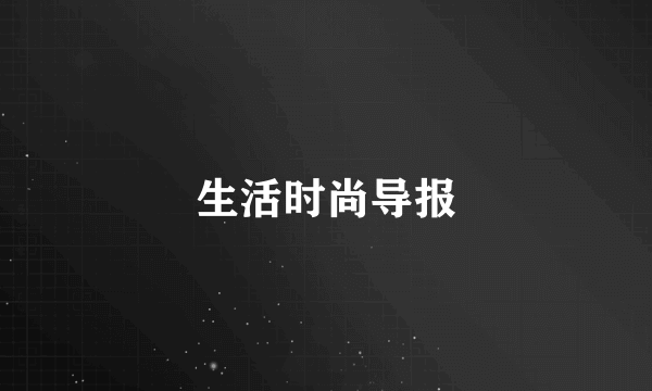 生活时尚导报