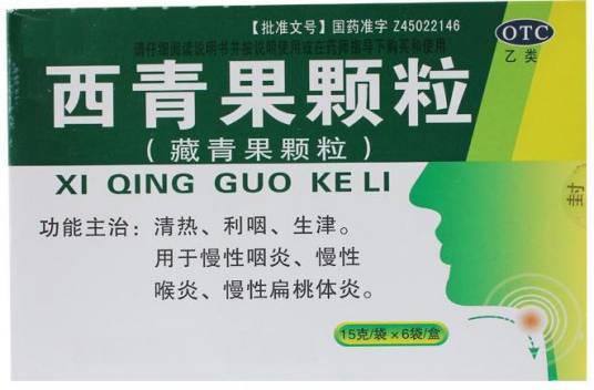 西青果颗粒（中成药）