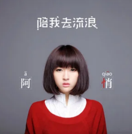 哭笑不得（阿悄演唱歌曲）