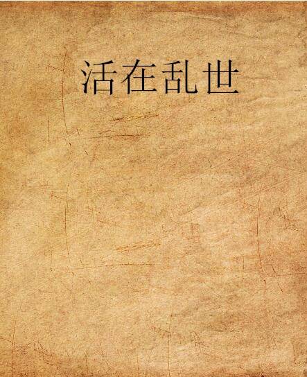 活在乱世