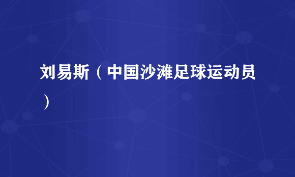 刘易斯（中国沙滩足球运动员）