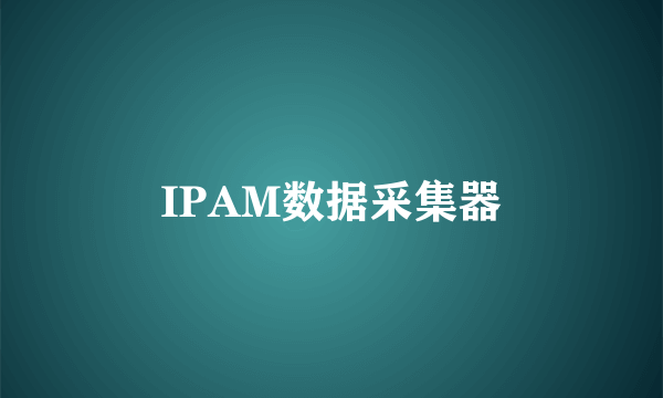 IPAM数据采集器