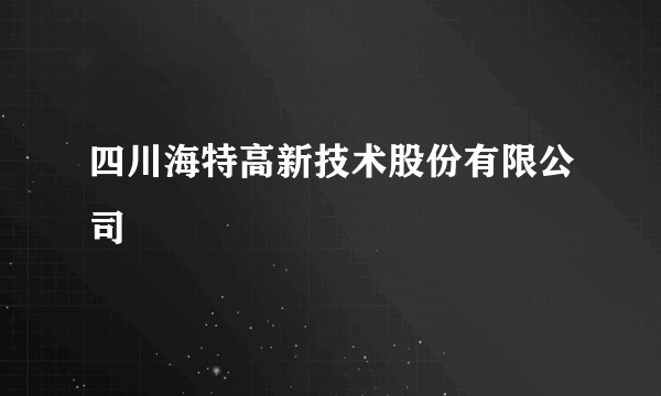 四川海特高新技术股份有限公司