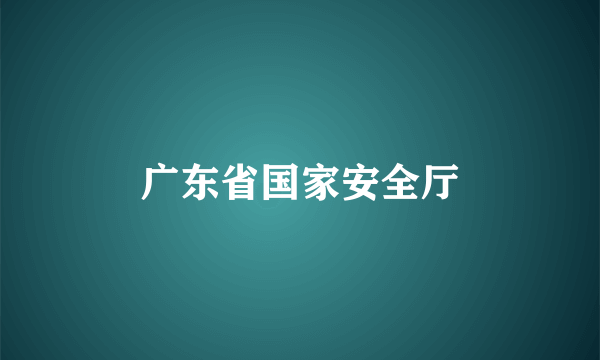 广东省国家安全厅